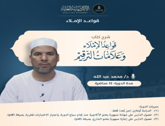 شرح كتاب قواعد الإملاء وعلامات الترقيم - فضيلة الأستاذ الدكتور/ محمد عبد الله